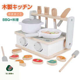 送料無料 おままごと おもちゃ 木製 キッチンセット 料理台 BBQ 調理ごっこ子供向け キッズ 室内＆室外遊び 知育玩具 学習 バースデー 誕生日 プレゼント 入園祝い 出産祝い 親子遊び 保育所・児童館用品 お店屋さんごっこ ままごと遊び 楽天海外通販