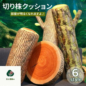 送料無料 切り株クッション 抱き枕 丸い切り株 樹木 ぬいぐるみ 子供おもちゃ 輪切り 座布団 丸太型 抱きまくら ビーズクッション 癒しグッズ 創造的なシミュレーション木の切り株枕クッション 高反発 家の装飾 ギフト お誕生日 クリスマス プレゼント 楽天海外通販