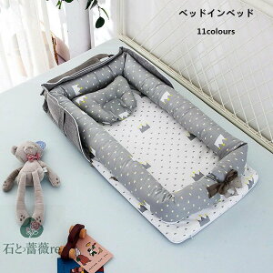 送料無料 ベビーベッド ベッド 枕 2点セット まくら 赤ちゃんベッド 11colours ベビーガード 取り外し可能 持ち運びに便利 洗える 出産祝い 楽天海外通販