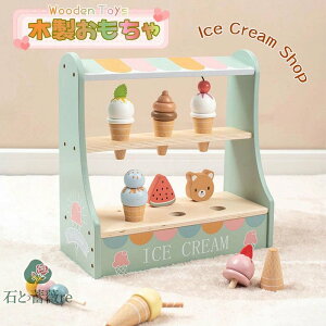 送料無料 おままごと おもちゃ 木製 アイスクリームセット ケーキ屋さん ice cream 室内&室外遊び 知育玩具 学習 バースデー 誕生日 クリスマス プレゼント 入園祝い 出産祝い 親子遊び 保育