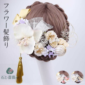 送料無料 髪飾り 成人式 花 18点セット 振袖 和装 着物 ヘアアクセサリー 水引 紐 袴 着物 和装 造花 髪かざり 華やか セット バラ ダリア 卒業式 卒園式 入園式 入学式 成人式 結婚式 パーティ