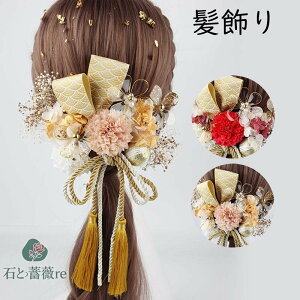 送料無料 髪飾り 成人式 水引 組紐 紐 花 水引 ヘアアクセサリー ロープ 和風 成人式前撮り 振袖 着物 和服 和装 卒業式 結婚式 花嫁 ウェディング ブライダル 袴 浴衣 ドレス ヘッドパーツ 七