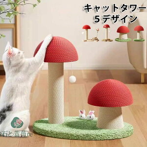 送料無料キャットタワー 5デザイン 爪とぎ 爪とぎポール キノコタイプ 猫 ねこ 麻縄 ペット用 おもちゃ おしゃれ 遊園地 ストレス発散 運動不足対策 猫用品 四季適用 楽天海外通販