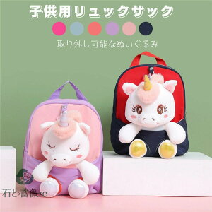 送料無料 リュック こども 子供用 バックパック リュックサック 取り外し可能なぬいぐるみ ジュニア キッズ 動物 ユニコーン アウトドア 女の子 男の子 赤ちゃん 幼稚園 通園 保育園 軽量 散