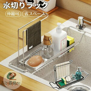 送料無料 水切りラック 伸縮ラック 雑巾 スポンジ置き スポンジ排水ラック キッチン収納ラック 伸縮式 小物置き ふきん 整理用品 水切りかご シンクオーガナイザーラック 水切りかご ジド