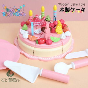 送料無料 おままごと ケーキ おもちゃ 木製 おままごとセット ケーキ屋さん キッズ 室内&室外遊び 知育玩具 学習 バースデー 誕生日 プレゼント 入園祝い 出産祝い 親子遊び 保育所・児童