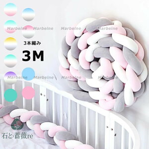 送料無料 寝返り防止クッション 3M 3本編みノットクッション ノットボール Knot ボール ベッドガード 15colors ベビー ベッドガード クッション ベッドサイド サイドガード ベッドバンパー 赤