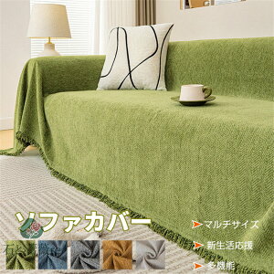 送料無料 ソファーカバー マルチカバー マルチクロス かけるだけ ブランケット ベッドスロー 北欧 防寒対策 タオルケット ベッドカバー 大判 掛け毛布 1~4人掛け 肘掛け 膝掛け 掛け毛布 ソ