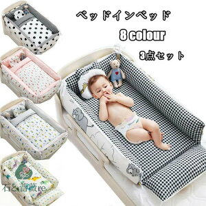 送料無料 ベビーベッド ベッドインベッド 添い寝ベッド ベビーベッドガード 3点セット 布団 まくら寝返り防止 洗濯可能 オムツ換え 枕付き 転落防止 持ち運び ベビーベッドガード 赤ちゃん