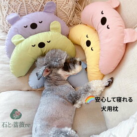 送料無料 犬 枕 ペット用 あご枕 全5カラー 洗える 可愛い まくら 抱き枕 ぬいぐるみ 快眠 犬用 小型犬用 中型犬用 留守番 うつぶせ うつ伏せ うつぶせ寝 抱きまくら 枕 ドッグ いぬ 楽天海外通販