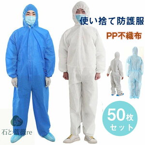 送料無料 「50枚入り」防護服 使い捨て 保護服 作業服 PP不織布 衛生 食品加工 フード付き 防塵 汚れ防止 加工 研究 工場 検品 ワークウエア 上下一体型 男女兼用 病院 塗装 倉庫作業 園芸用
