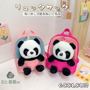 送料無料 リュック こども 子供用 バックパック リュックサック 取り外し可能なぬいぐるみ ジュニア キッズ 動物 パンダ panda 可愛い アウトドア 女の子 男の子 赤ちゃん 幼稚園 通園 保育園