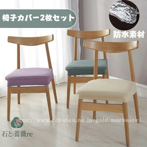 送料無料 【 2枚セット】椅子 カバー 座面用 防水 チェアカバー フィット ダイニングチェア 伸縮素材 おしゃれ かけるだけ 簡単着脱 座面イスカバー 椅子カバー 座面カバー 洗える ストレッ