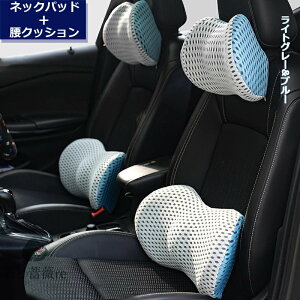 送料無料 クッションセット車用 ネックパッド 腰当て 運転 車 シートクッション 車内用品 腰クッション 腰用クッション 背 腰当て 長距離 ブラック ブルー グレー ベージュ 低反発 楽天海外