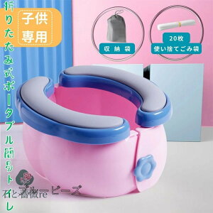 簡易トイレ おまる 子供用 折りたたみ式 お出かけ バッグ入れ トイレトレーニング 補助 便座 ポータブルトイレ 携帯トイレ キャンプ 長