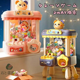 【送料無料】クレーンゲーム おもちゃ アーケードゲーム くま うさぎ 家庭用 ゲーム 卓上 UFOキャッチャー USB充電 電動 玩具 景品 人形