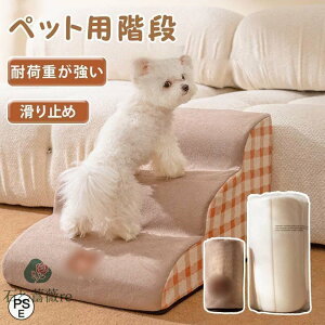 ドッグステップ 2段 3段 4段 ソファー 階段 犬 猫 洗える ペットステップ ドックステップ 犬用階段 犬用 段差 ソファ