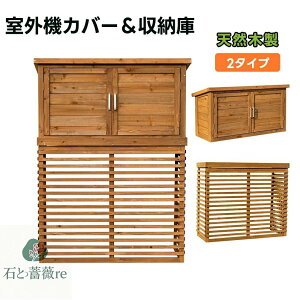 【収納庫なし/収納庫付き】【ひさし開閉】エアコン室外機カバー 室外機ラック 天然木 エアコン 日よけ 棚 収納 ラック 室外機カバー ワ