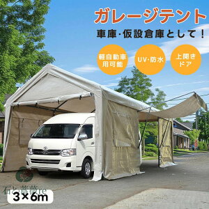 【UV&防水 上開きドア】【超大型】バイクガレージ テント 車庫テント ガレージテント 3×6m UV ガレージテント カーポート 車庫 軽自動