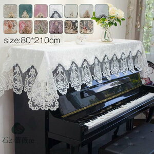 ピアノカバー レース ピアノトップカバー アップライト 電子ピアノカバー シンプル 90cm x200cm デジタルカバー 北欧 上品 直立型 ピア
