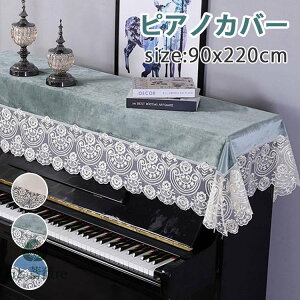 ピアノカバー ピアノトップカバー 防塵カバー ピアノカバー アップライト ピアノカバー 90 x220cm デジタルカバー 電子ピアノカバー レ