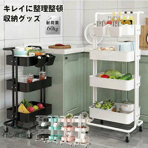 キッチンワゴン キャスター付き 収納ラック 北欧 マルチワゴン 2段 3段 4段 ラック キッチンカウンター インテリア 収納 小物 おしゃれ