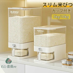 米びつ 5KG / 10KG 密閉米びつ スリム 計量米びつ お米収納 おしゃれ ふた付き カップ付 こめびつ 米びつケース 米櫃 台所 キッチン 冷