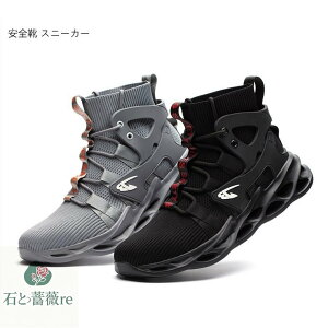 安全靴 夏用通気 ハイカット あんぜん靴 作業靴 レディース メンズ 安全 ブーツ スニーカー おしゃれ 鋼先芯入れ 軽量 耐滑 安全長靴
