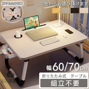折りたたみテーブル 幅60/70cm 一人用 ベッドテーブル 介護 子供 小さい 軽量 持ち運び テーブル サイドテーブル 折りたたみ パソコンテーブル コンパクトリビングテーブル 多機能 おしゃれ