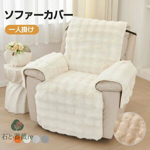 マッサージチェアカバー リクライニングチェアカバー ソファーカバー ファー ふわふわ 起毛 あったか マイクロファイバー 滑り止め加工 着せ替えカバー 肘あり 肘付き 椅子カバー 一人掛け