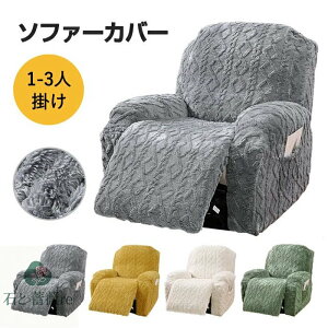 マッサージチェアカバー リクライニングチェアカバー ソファーカバー 3人掛け 肘付き ポケット 無地 ボア あったか ストレッチ フィットタイプ ソファカバー 着せ替えカバー 肘あり 一人掛