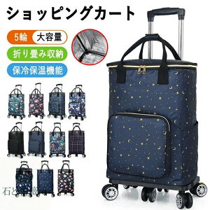 ショッピングカート 折りたたみ 5輪 保冷 保温 保冷バッグ ファスナーで締める ショッピングバッグ キャスター付き 買い物カート シルバーカー おばあちゃん トートバッグ エコバック キャ