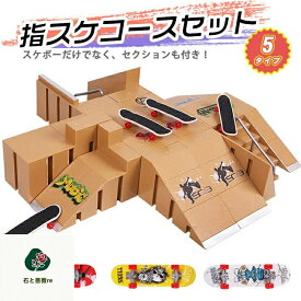 指スケ パーク 指スケボー スケボー スケートボード ランプ フィンガーボード デッキ セクション 指スケコース キット ステージ スケートパーク ミニスケボー ミニスケ ボード ミニチュア ミニチュアサイズ 誕生日 プレゼント ギフト