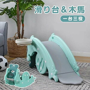 すべり台 滑り台 木馬 3in1 乗り物 乗用 バスケットゴール コンパクト 室内 室外 室内遊具 屋外遊具 赤ちゃん ベビー 幼児 子供 誕生日プレゼント クリスマスプレゼント 耐荷重約40kg 1~8歳 安定