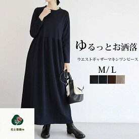 ワンピース 秋冬 きれいめ マキシワンピース ロングワンピース 長袖 カジュアル ワンピース ロング マキシ丈 マキシワンピ ロングワンピ ワンピ 大きいサイズ ウエストギャザー ポケット 体型カバー