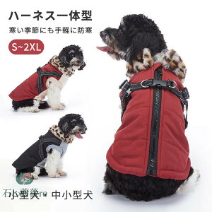 犬服 背開き ハーネス一体型 ジャケット コート 秋冬 裏ボア ポーラフリース 暖かい おしゃれ 寒さ対策 柔らかい 小型犬 中小型犬 かわいい Dカン付き お出かけ お散歩 着脱簡単 アウター 犬