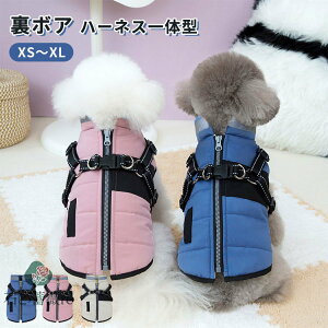 犬服 背開き 裏ボア 暖かい ハーネス一体型 ジャケット コート 秋冬 ふわふわ 柔らかい 小型犬 超小型犬 かわいい Dカン付き お出かけ お散歩 着脱簡単 袖なし アウター 犬 猫 ベストドッグウ