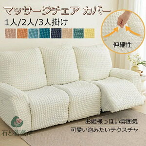 電動 リクライニング ソファー カバー 肘付き マッサージチェア カバー 1人掛け 2人掛け 3人掛け ストレッチ 電動ソファーカバー マッサージチェアカバー ソファー
