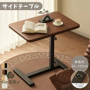 サイドテーブル 昇降式 テーブル キャスター付き 高さ63〜103cm ベッド横 デスク 玄関 可動式テーブル 360度回転 昇降式 食事 介護テーブル 木目 ソファー ナイトテーブル コーヒーテーブル 多