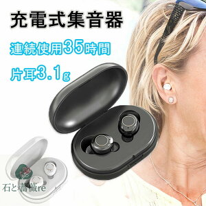 集音器 充電式 集音器 耳穴式 集音器 両耳 省エネ 小型 超軽量 快適 操作簡単 オシャレ 片耳使用可能 USB充電 両耳 補聴器の代わりに 高齢者 集音機 スマート らくちん しゅうおんき あす楽 両