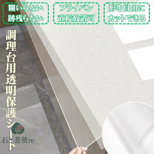 キッチンシート 透明 流し台 調理台 シンク 耐高温性 防水 防汚 台所 保護シート 防油 耐熱 汚れ防止シート キッチン用 家具 耐熱シート おしゃれ 裁断可能 透明シール 透明保護シート 傷防