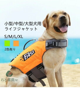 犬 ライフジャケット 小型犬 中、大型犬 安心 安全 水遊び 海 川 水害 災害グッズ 救命胴衣 介護用ハーネス 春 夏 大型犬 ライフジャケット ペット用 ライフ ジャケット 犬用浮き輪 犬服 水遊