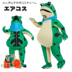 着ぐるみ カエル ハロウィン 仮装 コスプレ 子供用 大人用 コスチューム カエル着ぐるみ ハロウィン 空気で膨らむ カエルコスプレ 動物着ぐるみ きぐるみ コスチューム エアコスプレ 衣装