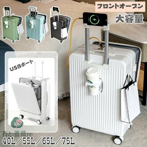 前開き スーツケース USBポート付き LMサイズ 75L 機内持ち込み 多機能 大容量 キャリーケース カップホルダー付き キャリーバッグ 40L 55L 65L 3-11日用 6カラー選ぶ フロント