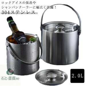 アイスペール セット シャンパンクーラー プレゼント 溶けにくい 2.0L 真空二重 アイスバケット ワインクーラー 304ステンレス 保冷容器 業務用 ギフト アイスバケット ステンレス おしゃれ