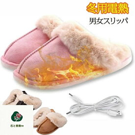 電気足温器 電気スリッパ USB給電式 歩ける 1分間で速暖 ポカポカ フットウォーマー 電熱スリッパ 足元ヒーター 足あったグズ ホット脚入れヒーター テレワーク 事務室 静音 軽量 水洗い可能 フリーサイズ スリッパ ルームシューズスリッパセット ル