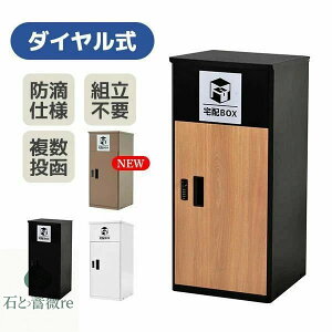 宅配ボックス 据置型 大容量 屋外 大型 戸建て 一戸建て用 おしゃれ マンション 防滴仕様 ポスト 配達ボックス 不在受取 宅配 ボックス付き 置き配ボックス テレワーク 在宅勤務 自宅待機 置