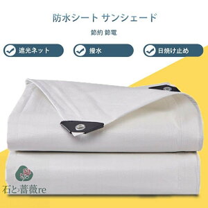 4m*6m 防水シート サンシェード 目隠しシェード 棚布 pe織布 アウトドア 日よけ 日焼け止め プラスチック布 レインシート 庭 日よけ 日除け 屋外 大型 オーニング 目隠 撥水 バルコニー ベラン