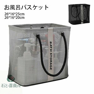送料無料 お風呂バスケット お風呂 カゴ 持ち運び 銭湯 かご カゴ 銭湯 整理用品 小物入れ メッシュ ボックス ケース 収納 メッシュ 水切り 防水 持ち手 ミニ 大容量 多機能 バス 浴室 日用雑