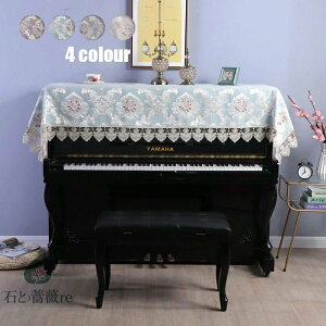 送料無料 ピアノカバー ピアノトップカバー アップライト ピアノカバー 90*220cm レース 刺繍 お洒落 上品 北欧 シンプル グレー ブルー ベージュ